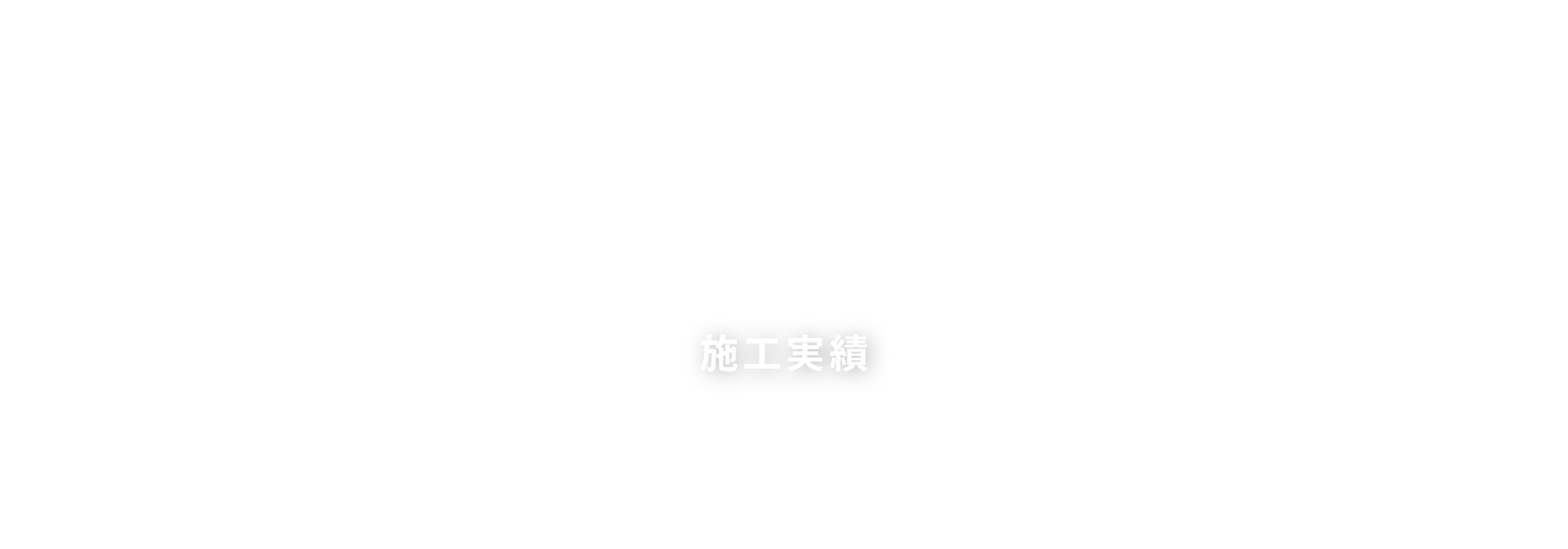 施工実績