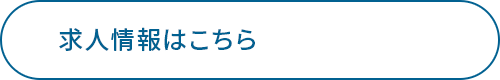 手に職をつけて、自分らしい未来へ　求人情報はこちら
